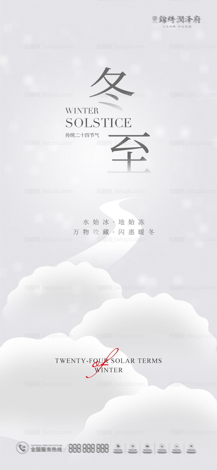 冬至节气海报-源文件