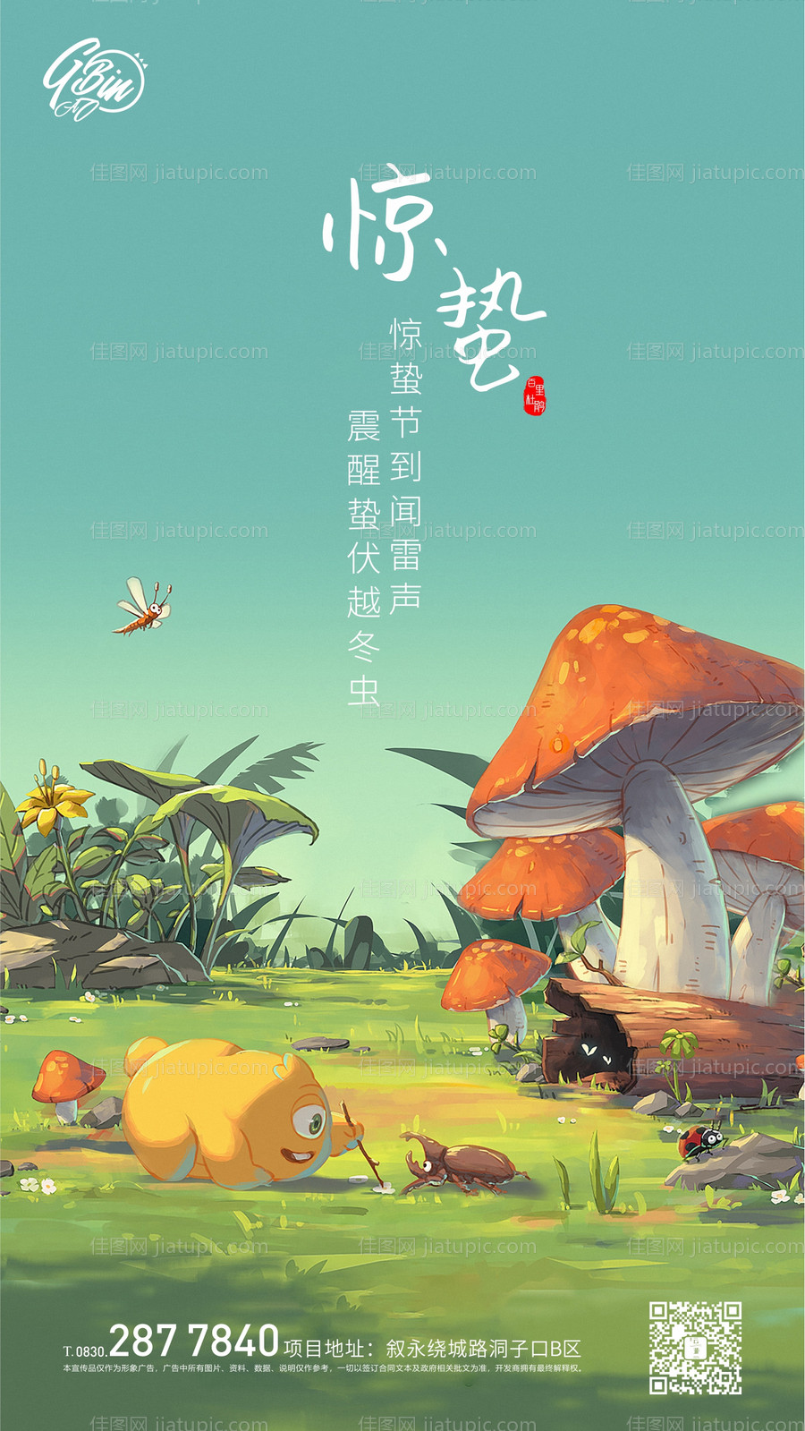 惊蛰插画海报-源文件