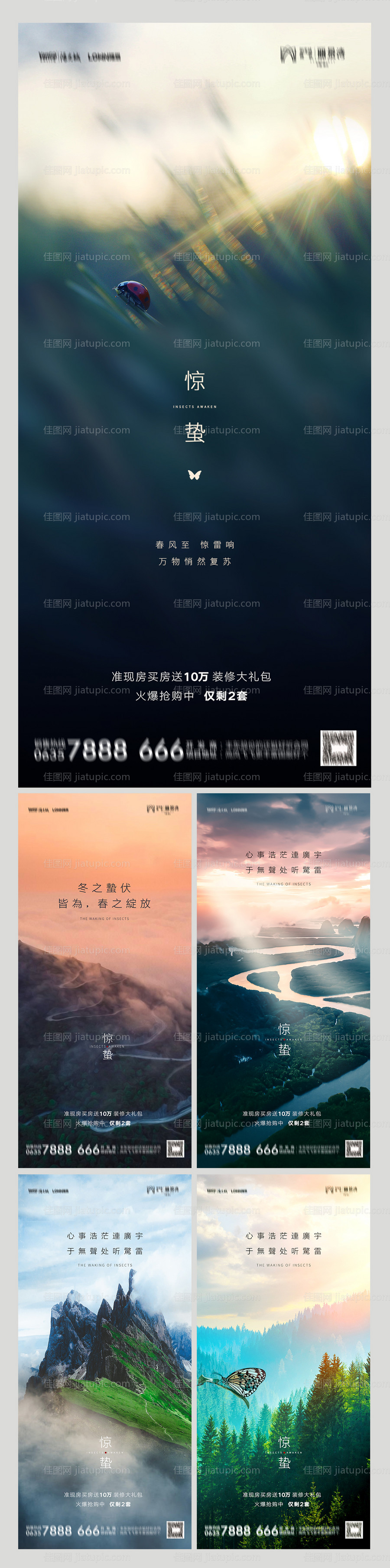 地产惊蛰海报-源文件