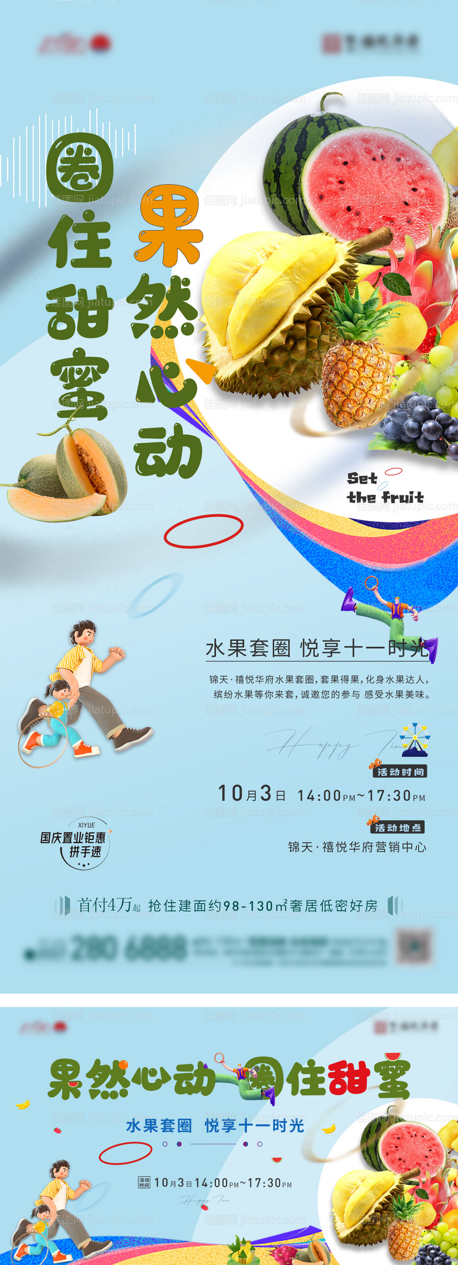 国庆水果套圈活动海报-源文件