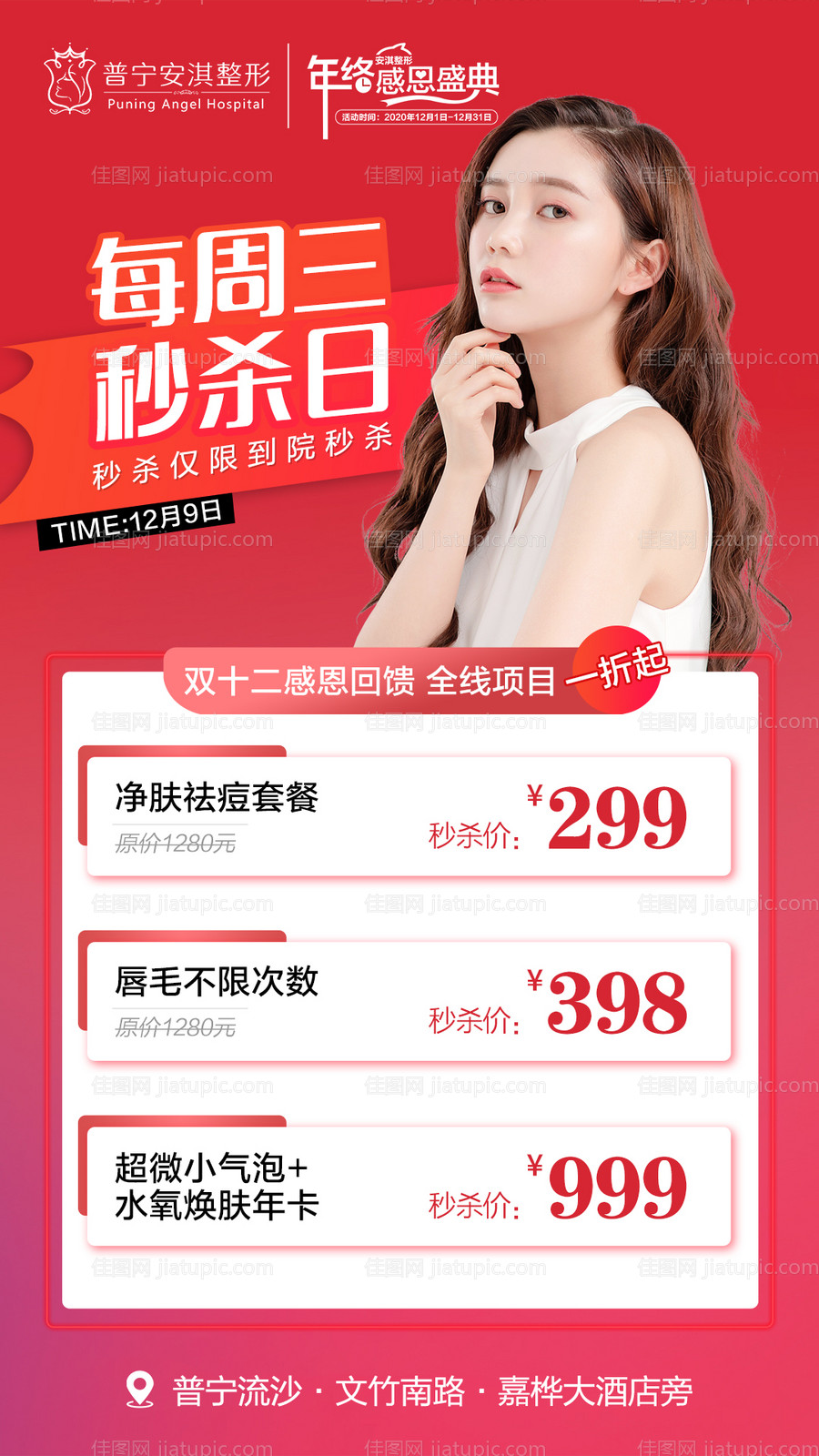 医美每周三秒杀日海报-源文件