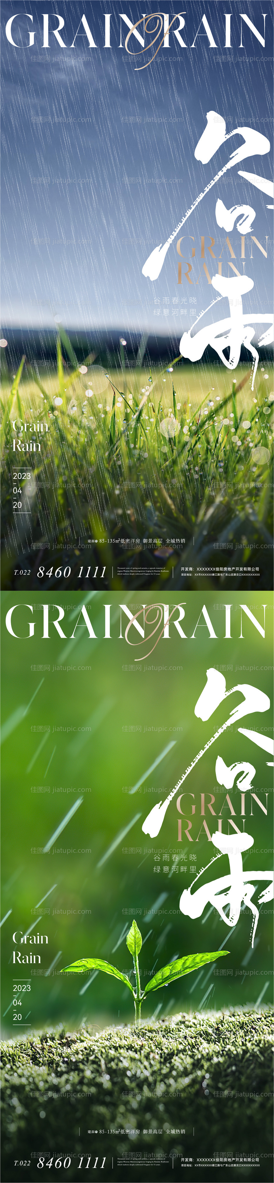 地产二十四节气谷雨海报-源文件