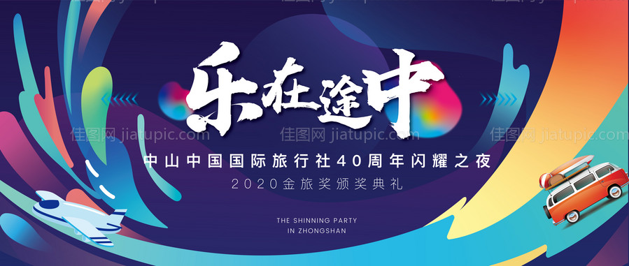 乐在途中企业40周年闪耀之夜派对-源文件