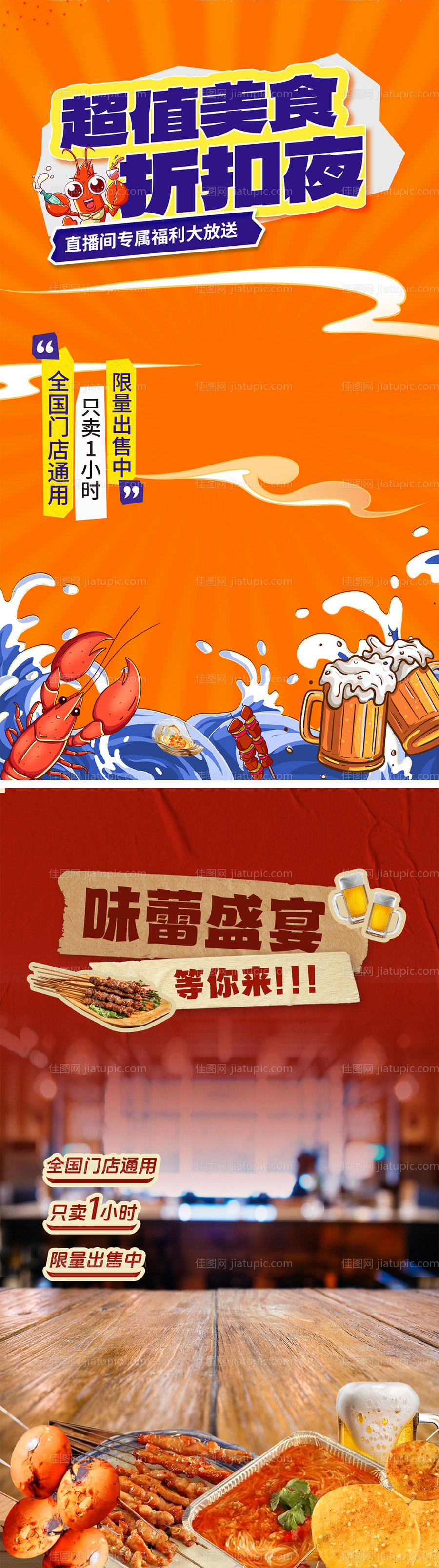 夜宵美食电商直播间海报-源文件