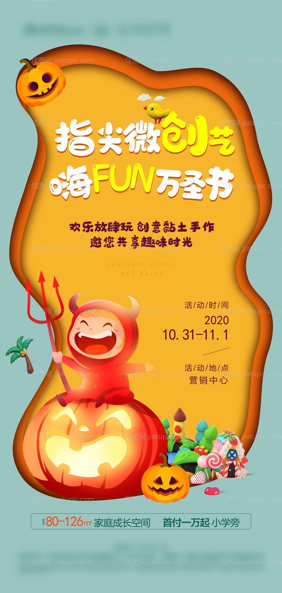 地产万圣节创意粘土手作活动海报-源文件