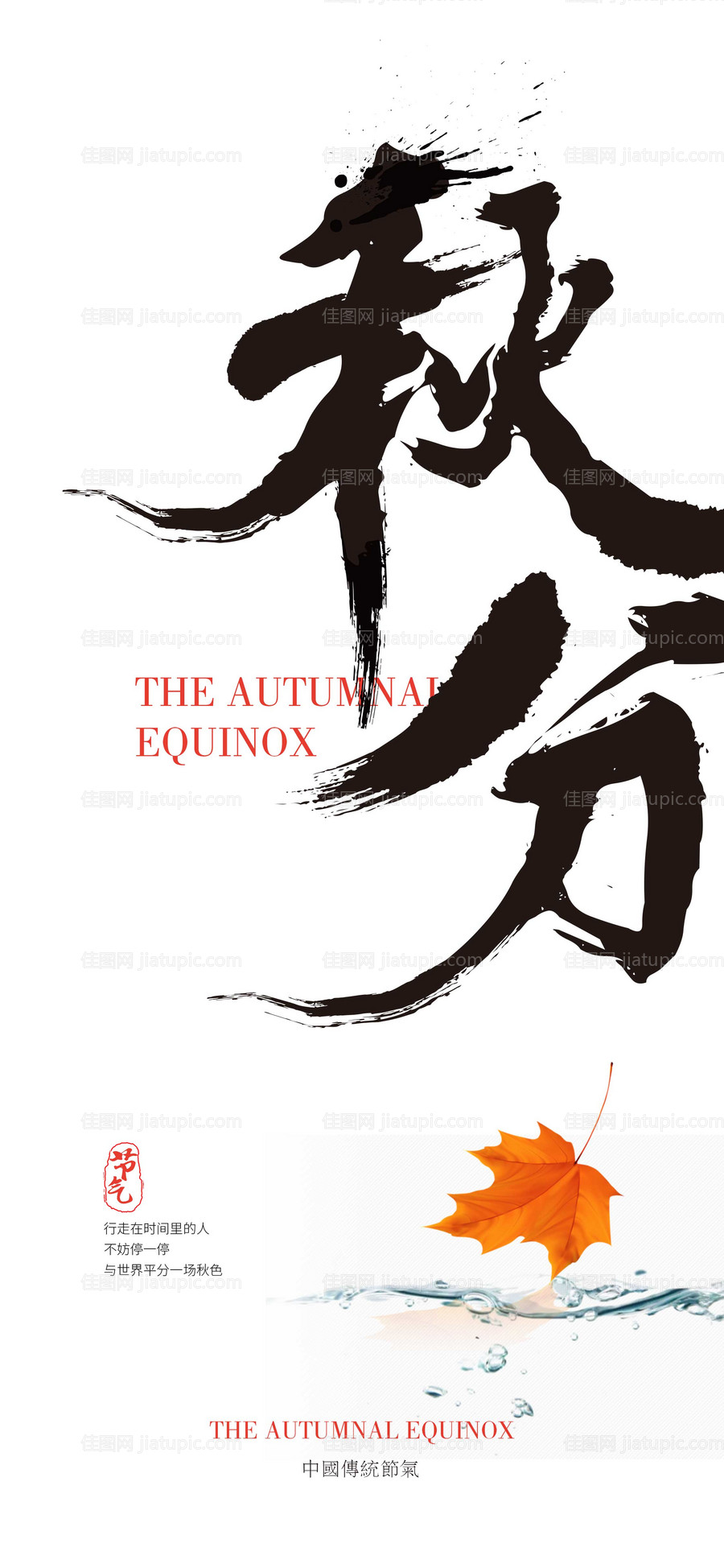 秋分节气移动端海报-源文件