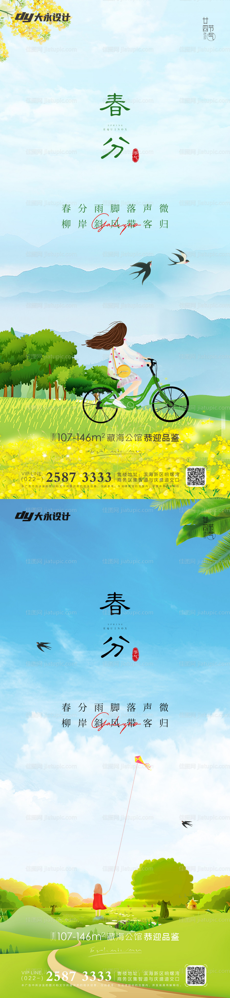 春分谷雨房地产海报-源文件