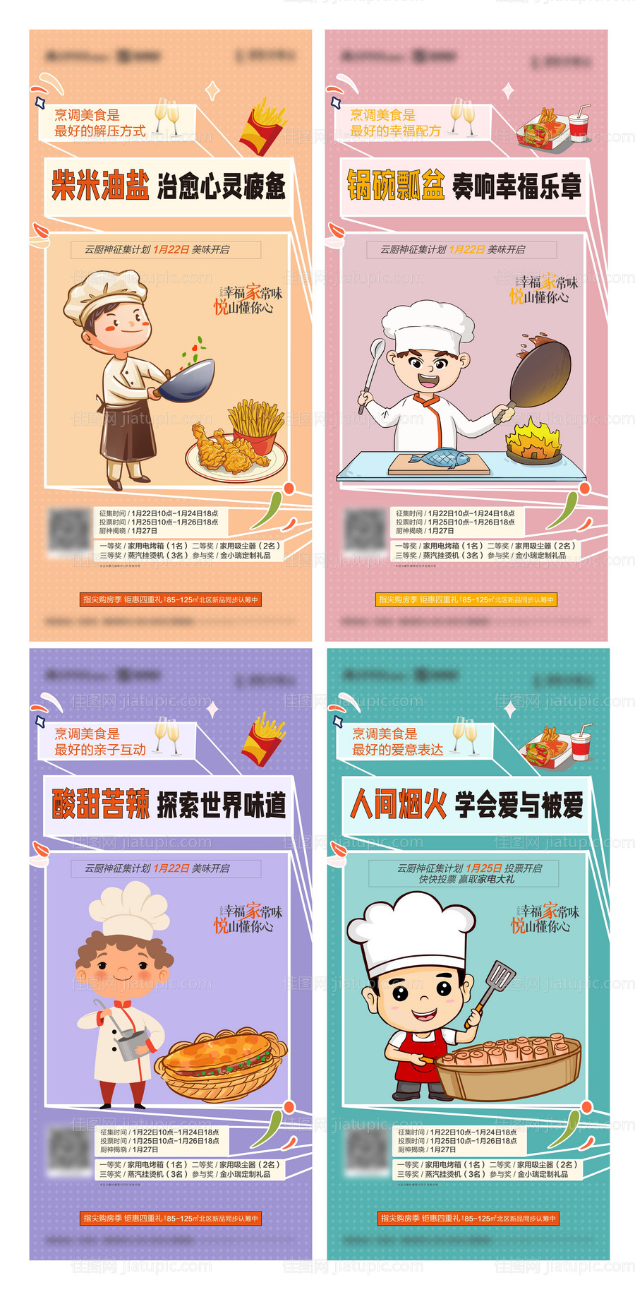 厨神比拼赛地产活动海报-源文件