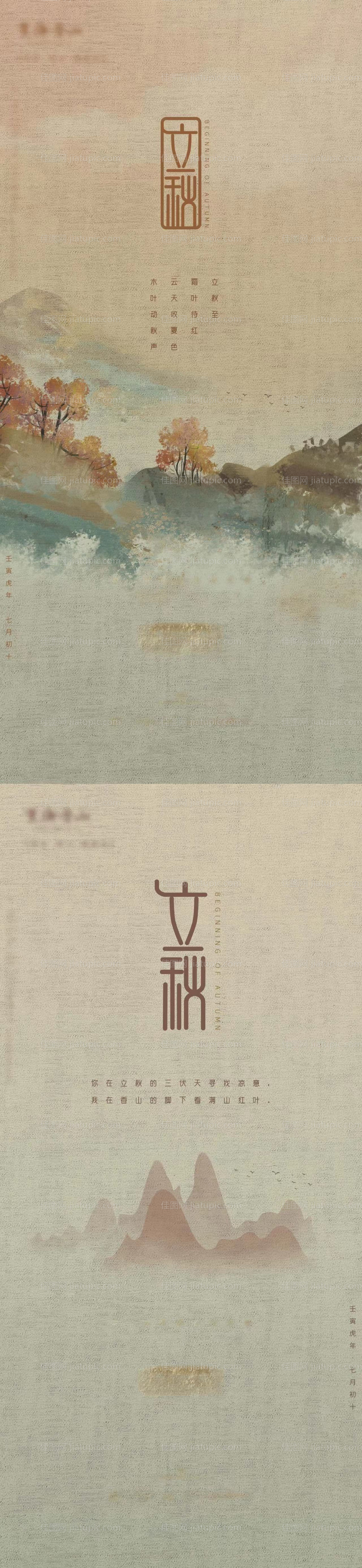 节气海报立秋-源文件