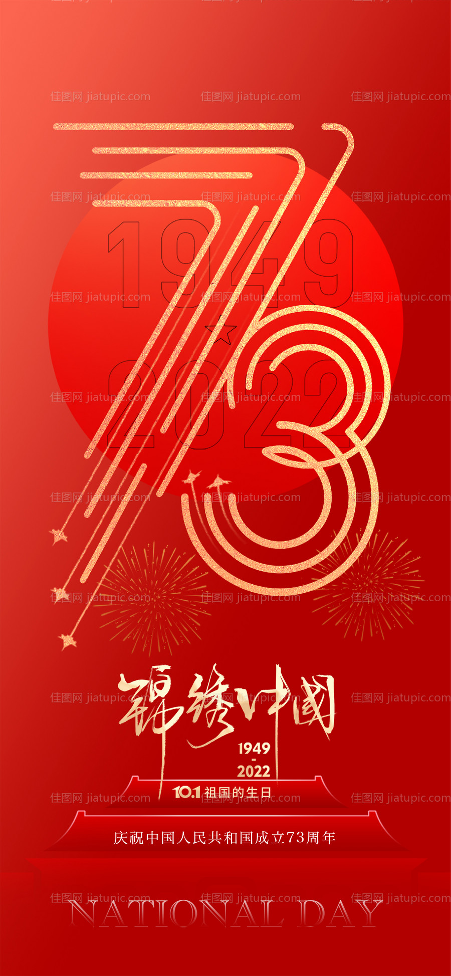 国庆十一73周年-源文件