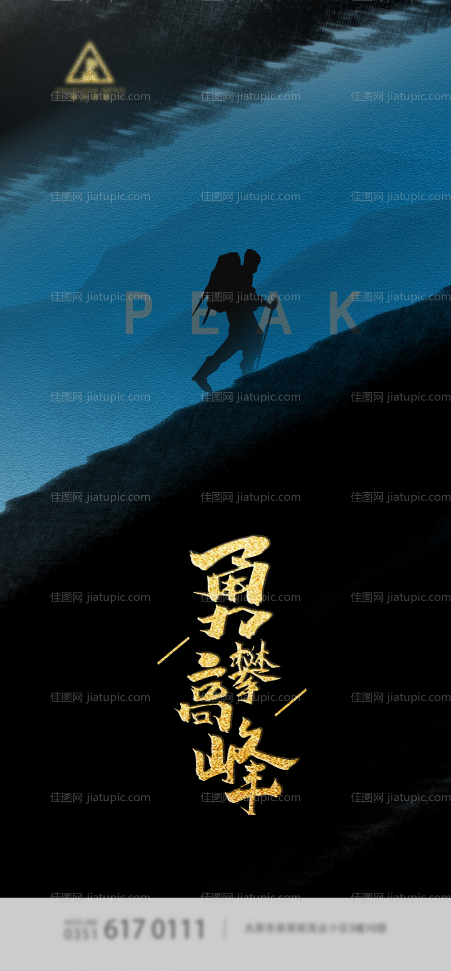 勇攀高峰励志海报-源文件