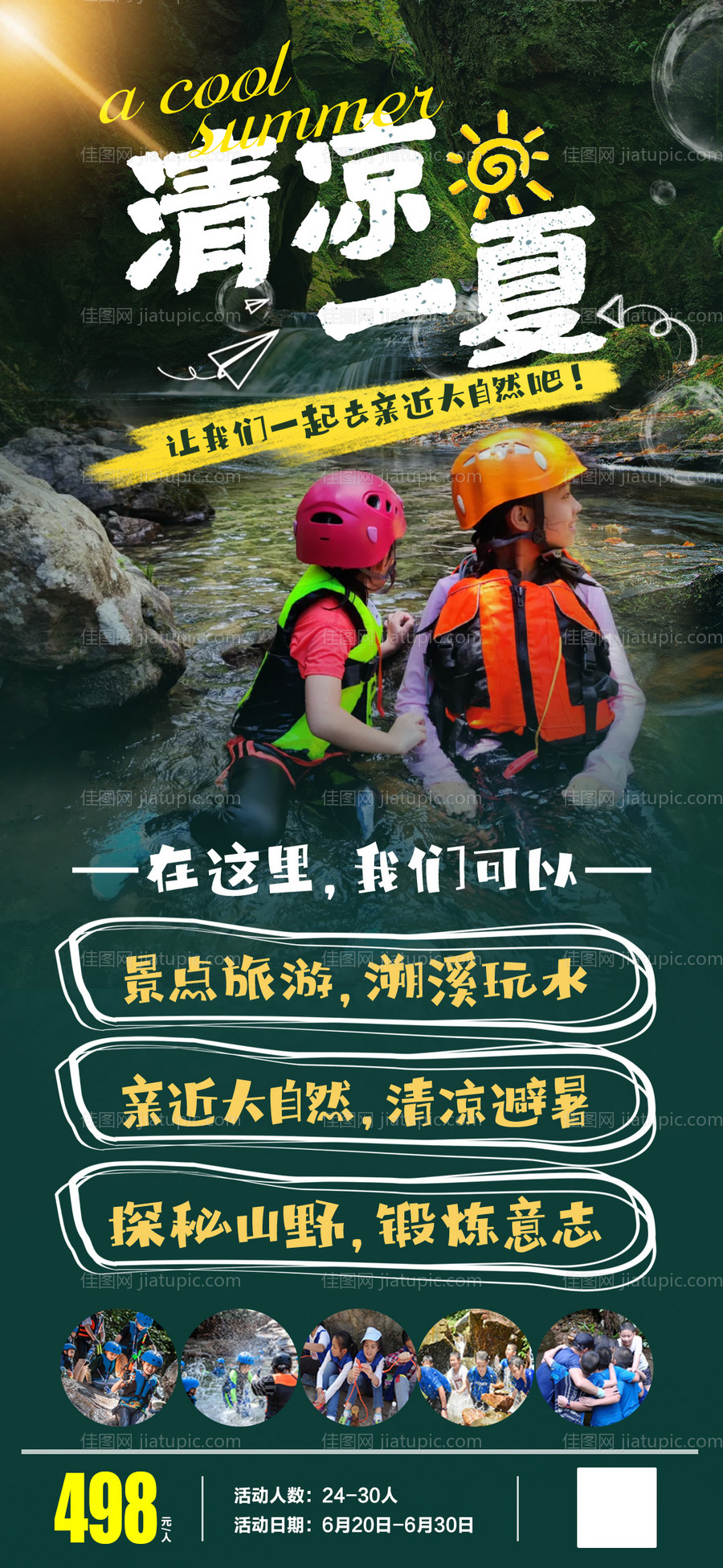 清凉一夏夏季活动海报-源文件