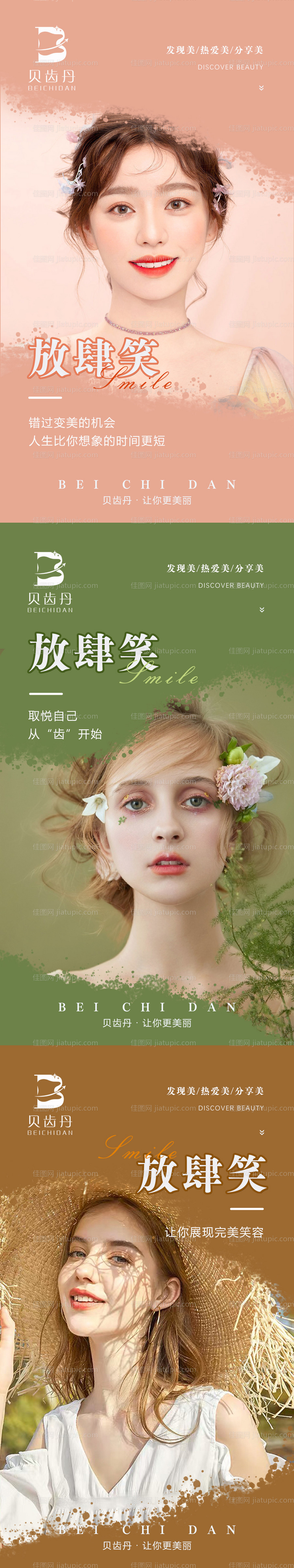 牙齿美白系列海报-源文件