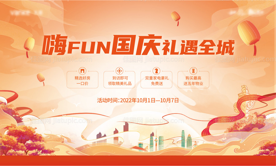 嗨翻国庆礼遇全城背景板-源文件