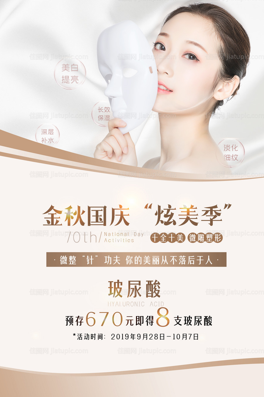 微整形玻尿酸活动图-源文件