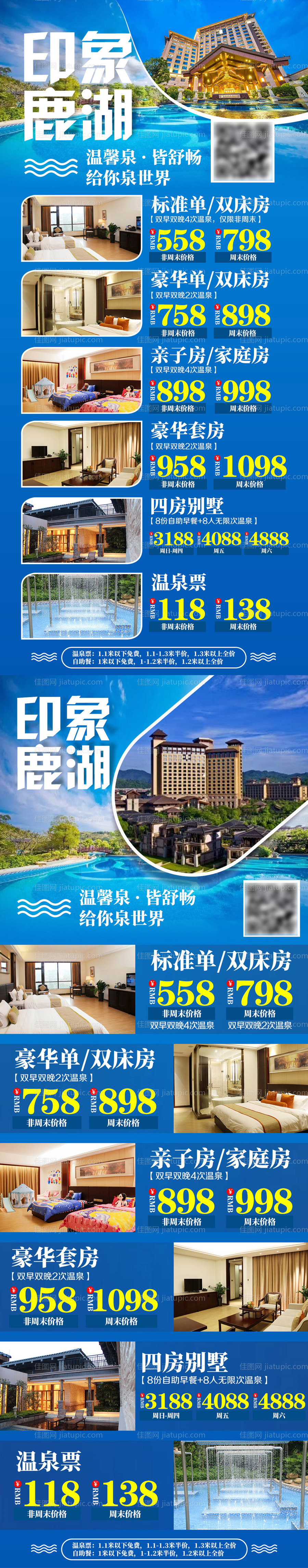 鹿湖酒店价格表海报-源文件