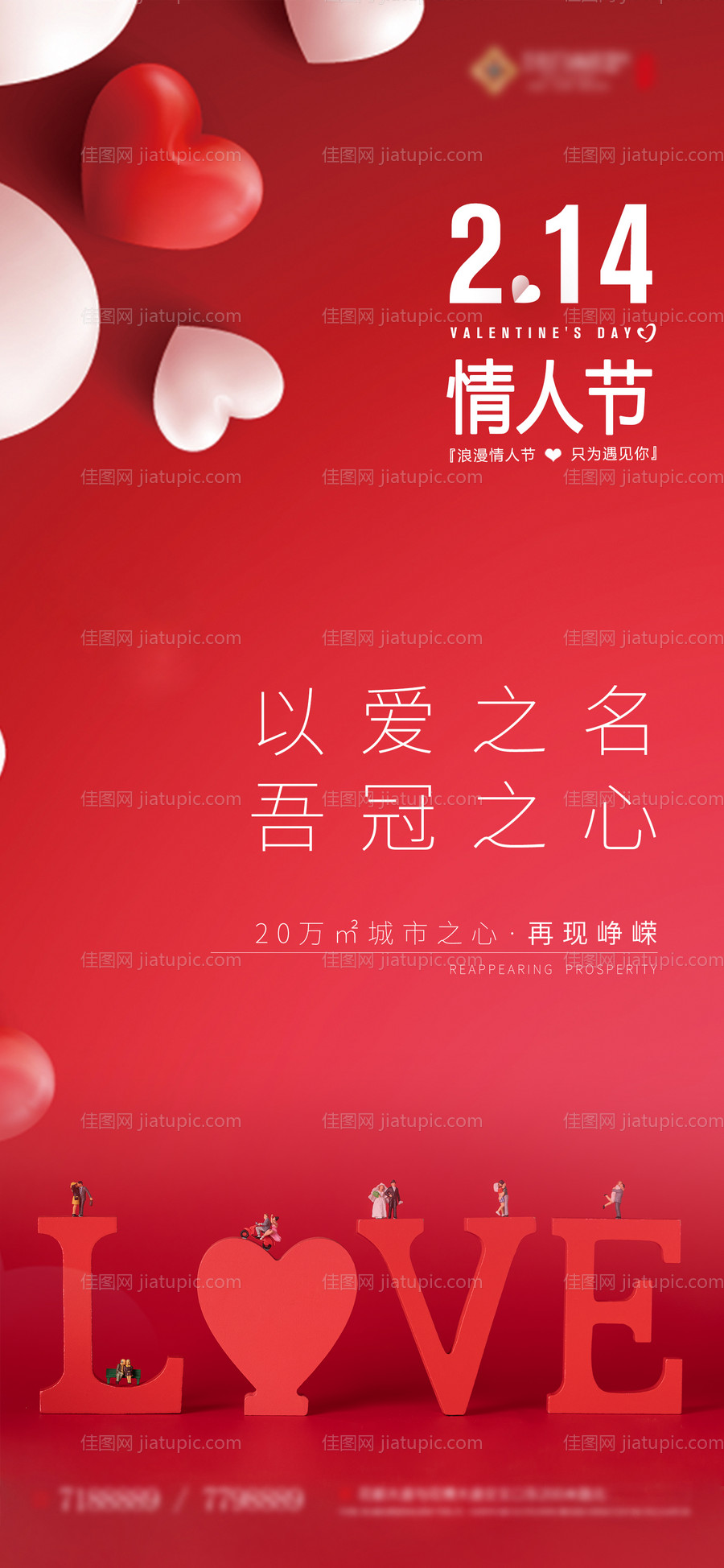 地产情人节手机微推-源文件
