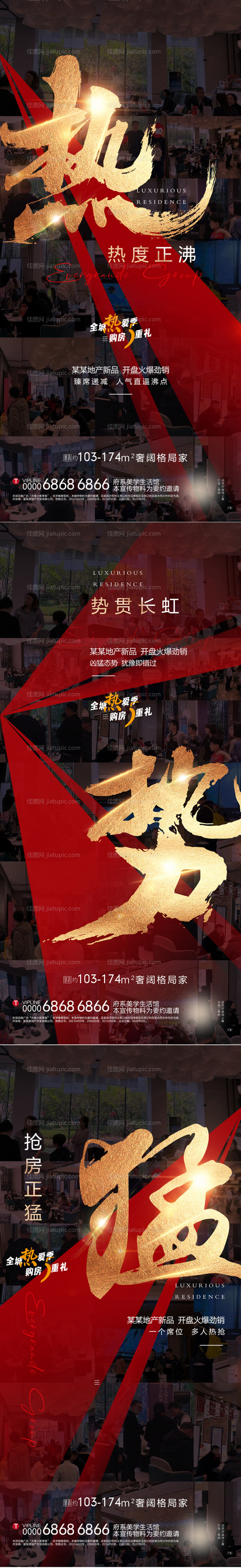 地产热势猛热销系列海报-源文件