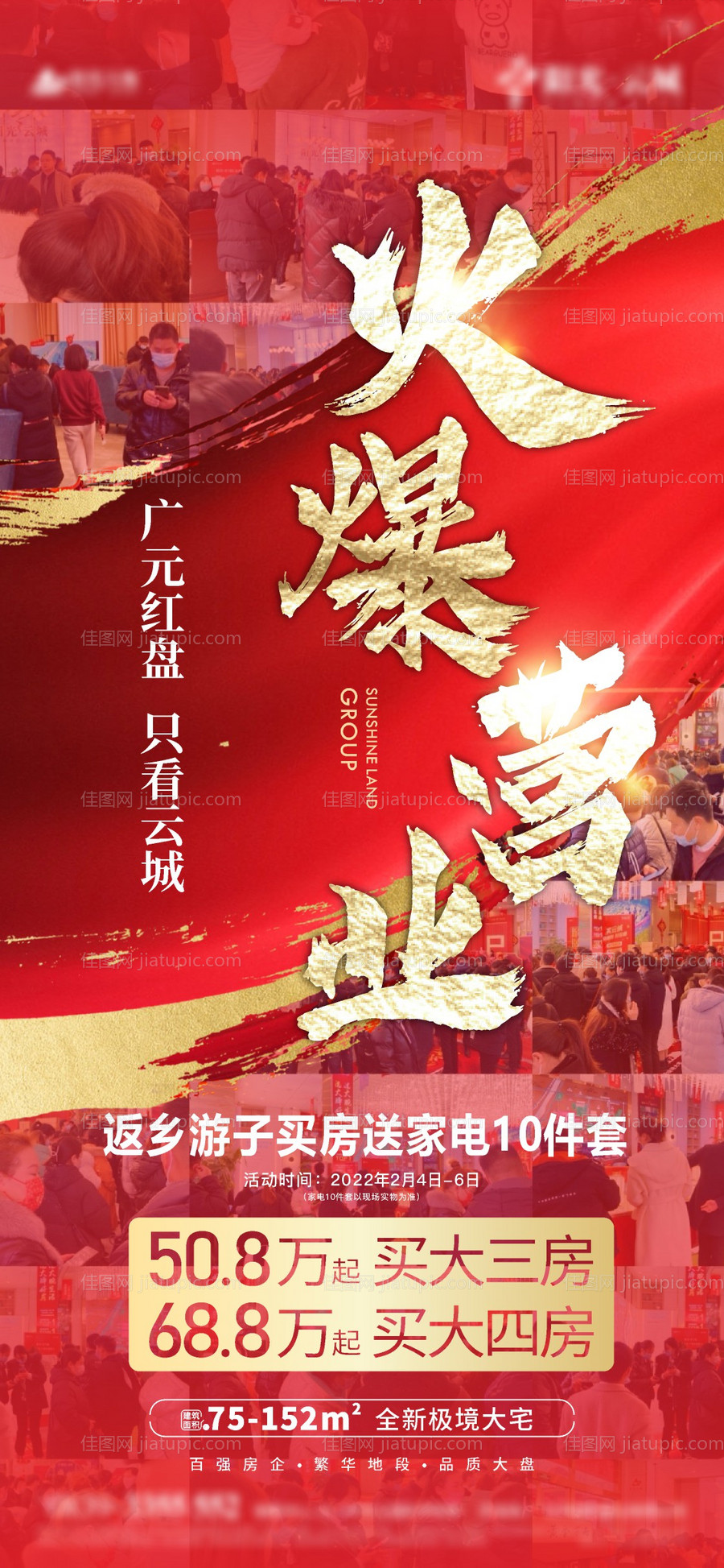 地产火爆营业海报-源文件