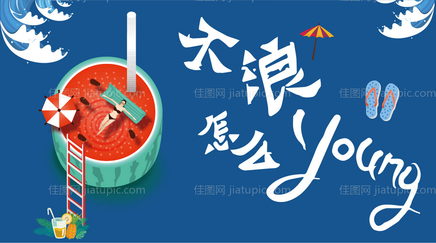 不浪怎么young美陈背景板-源文件