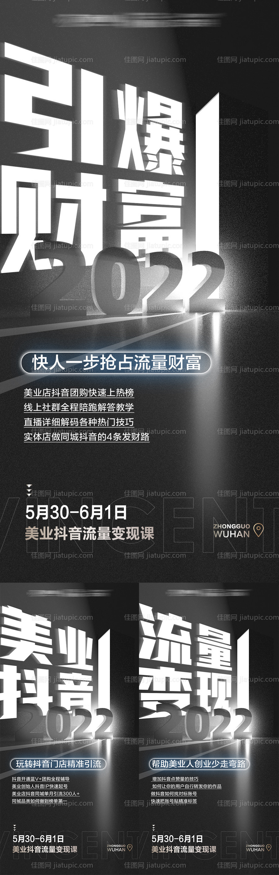 抖音引流造势系列海报-源文件