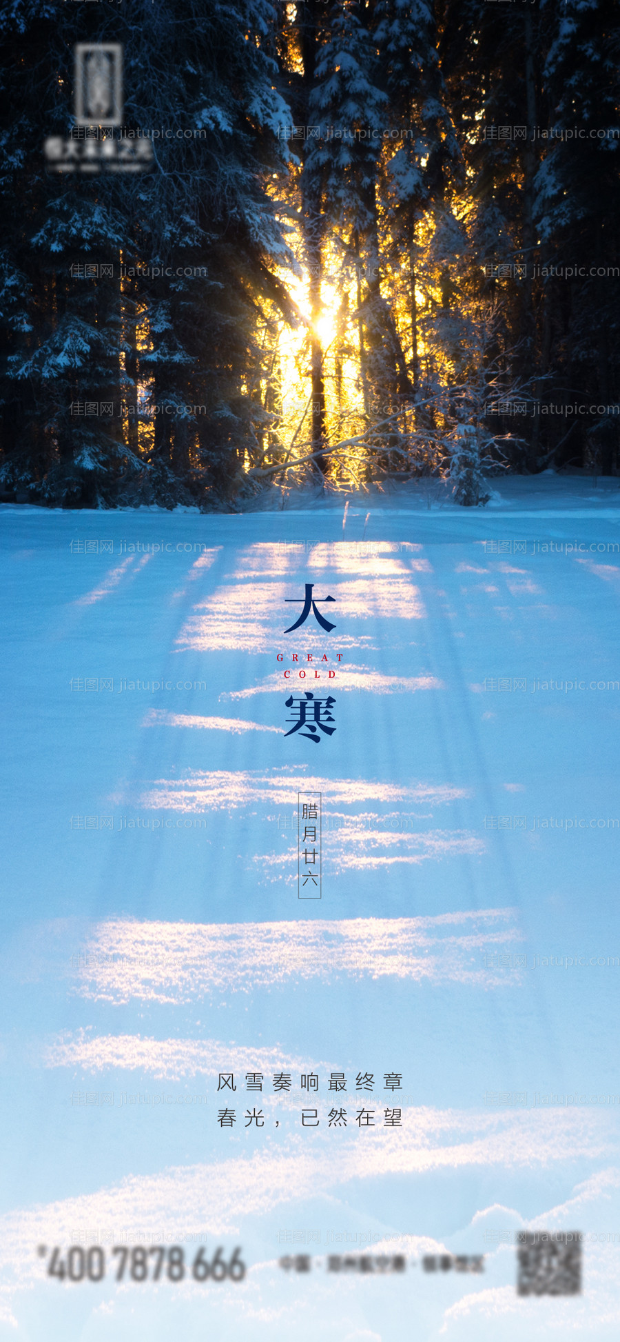 大寒节气插画海报-源文件