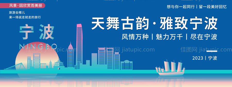 宁波城市旅游背景板-源文件