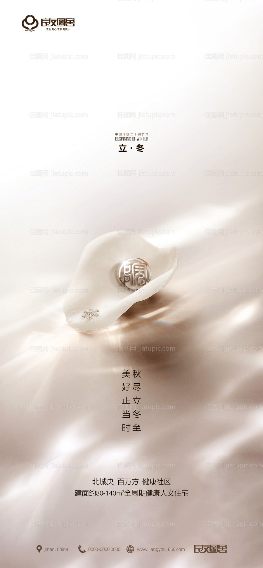 房地产立冬节气海报-源文件