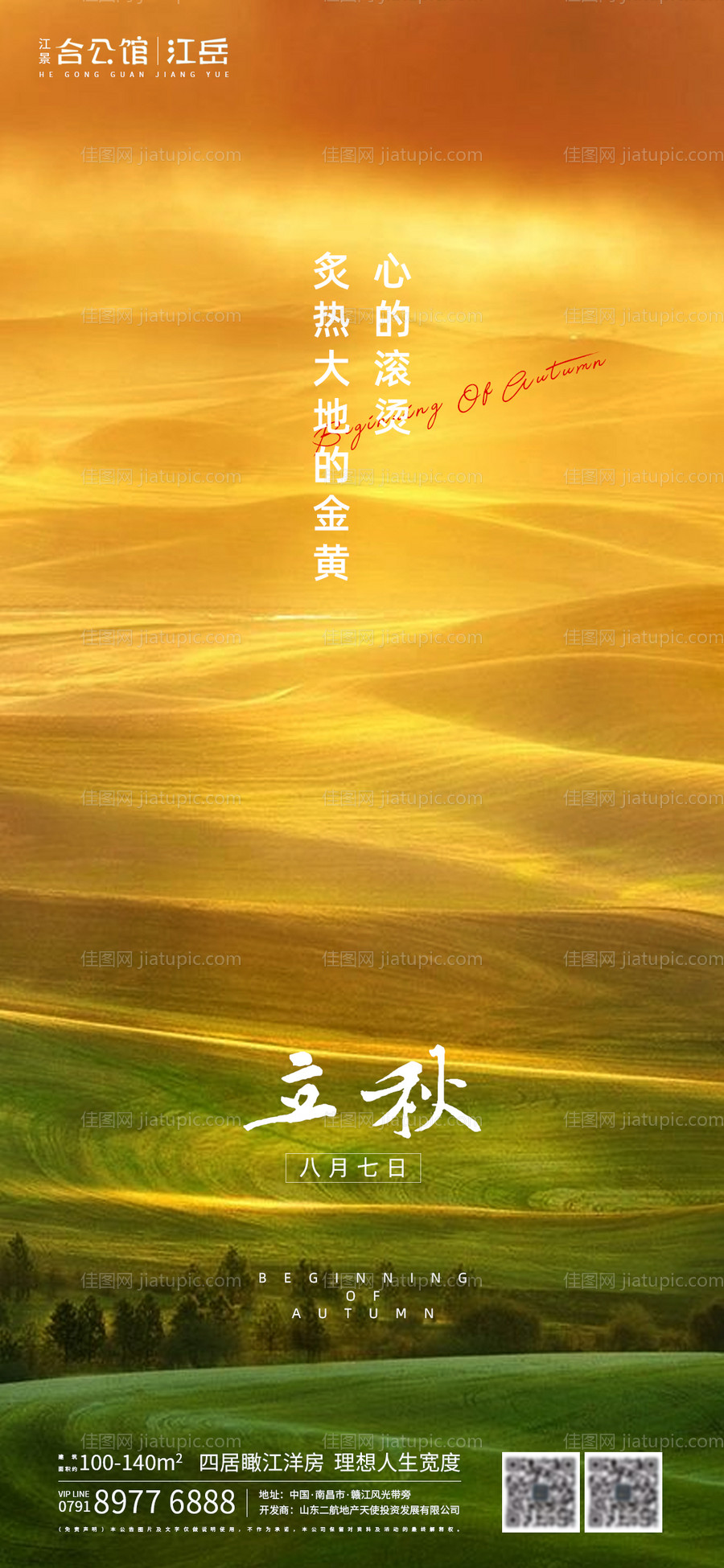 地产立秋节气海报-源文件