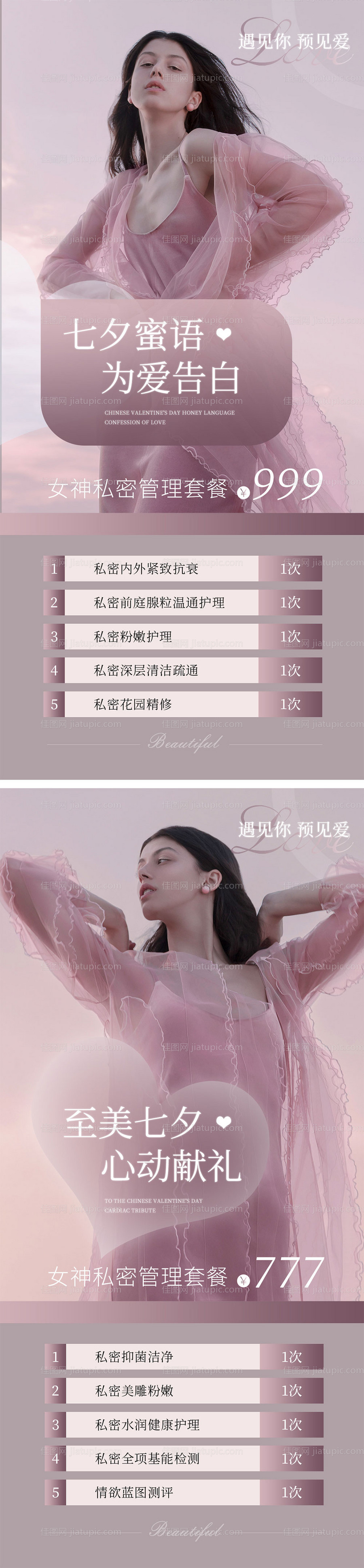 七夕私密皮粉色系海报-源文件