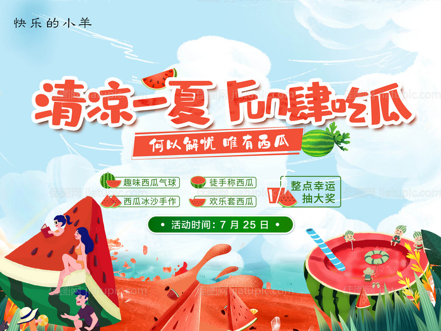 清凉西瓜活动海报-源文件