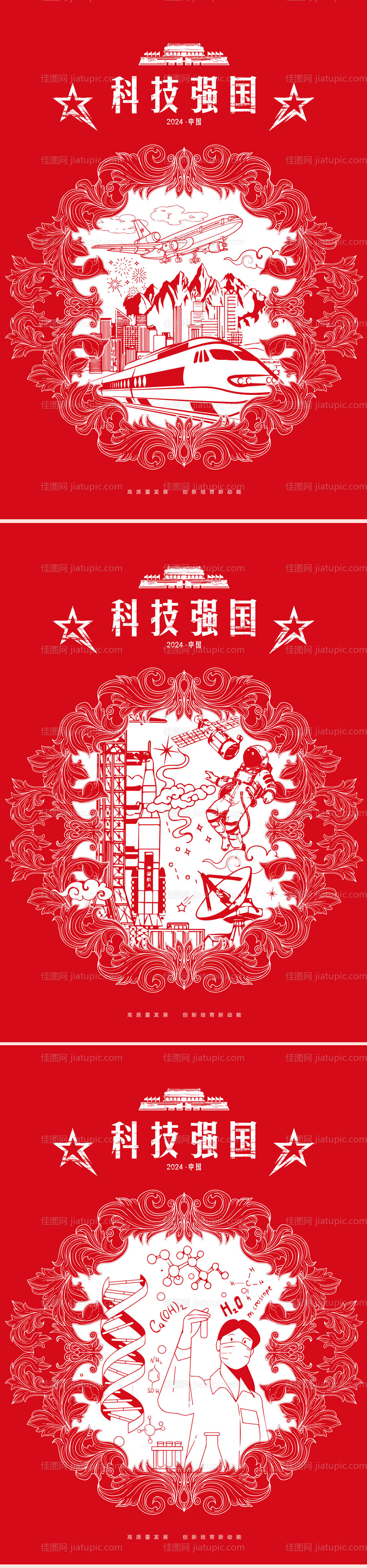 科技强国公益系列海报-源文件