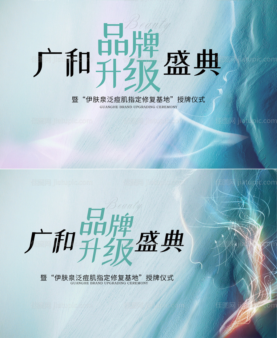 医美品牌升级盛典背景板-源文件