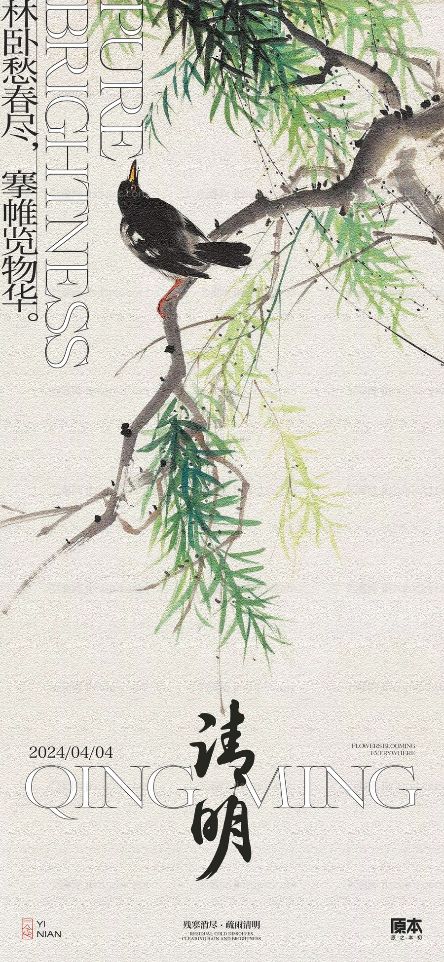 清明节气中式海报-源文件