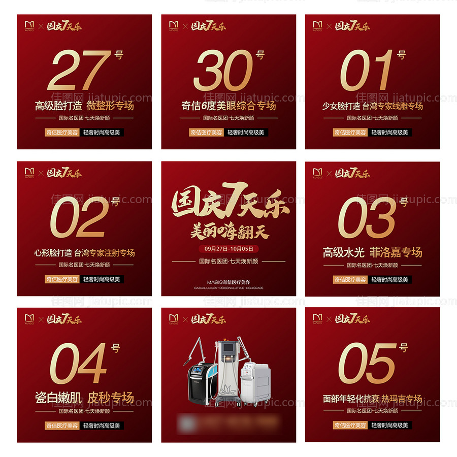 医美红色大气国庆活动九宫格-源文件
