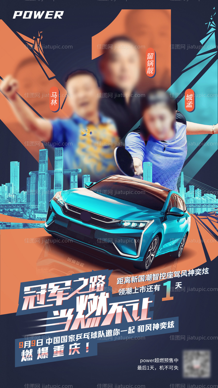 汽车联名乒乓球热点营销创意海报-源文件