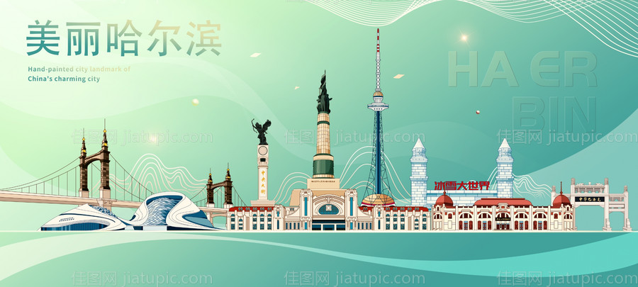 哈尔滨城市风情-源文件