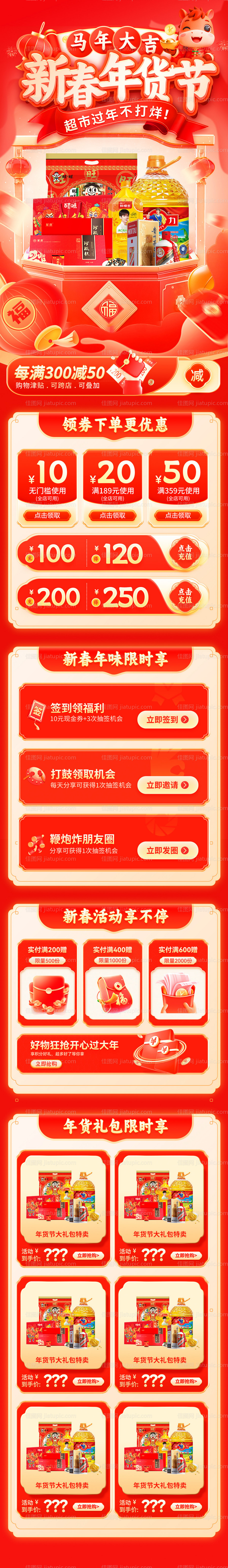 新春年货节超市零售促销团购会电商首页-源文件