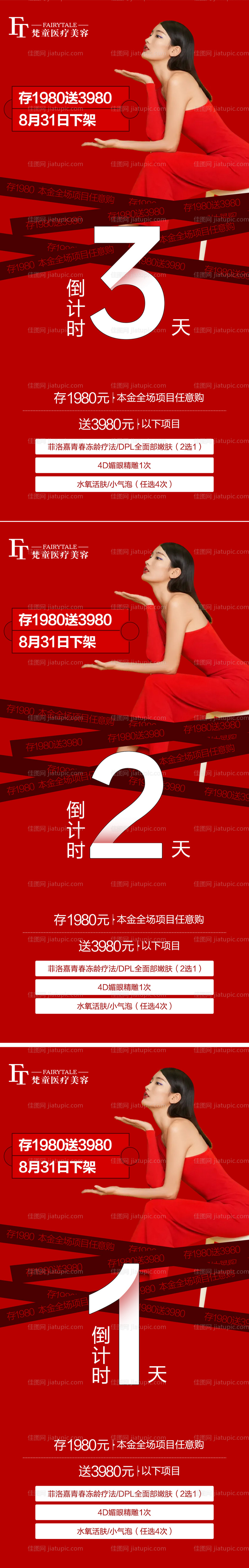 医美优惠下架倒计时系列海报-源文件