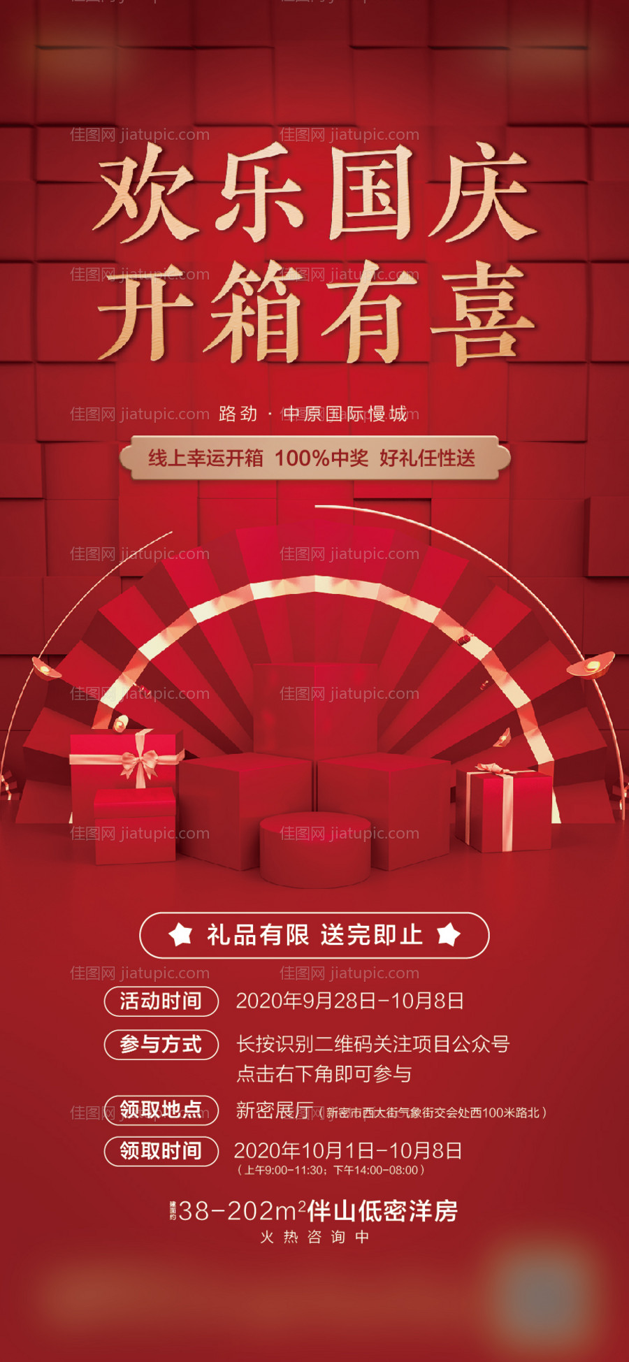 地产国庆活动海报-源文件