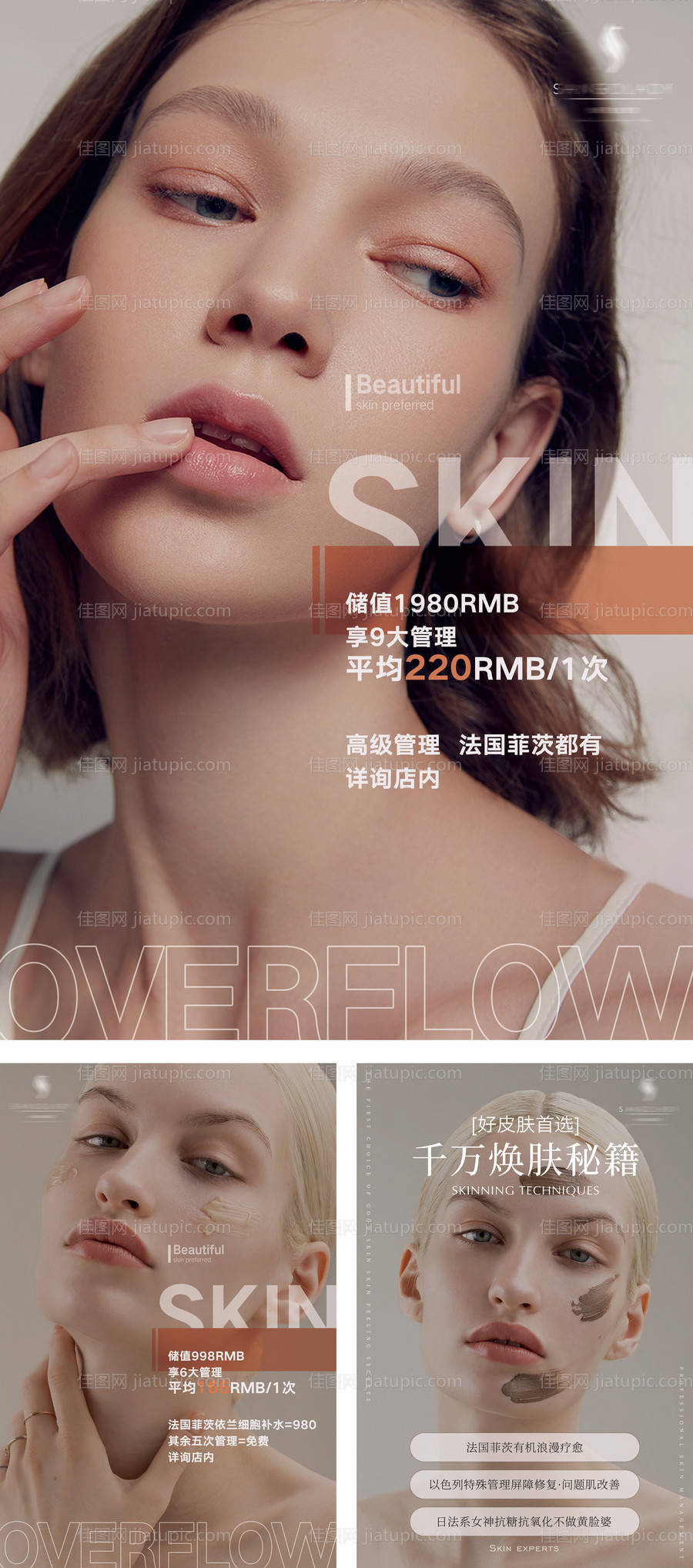 皮肤管理海报-源文件