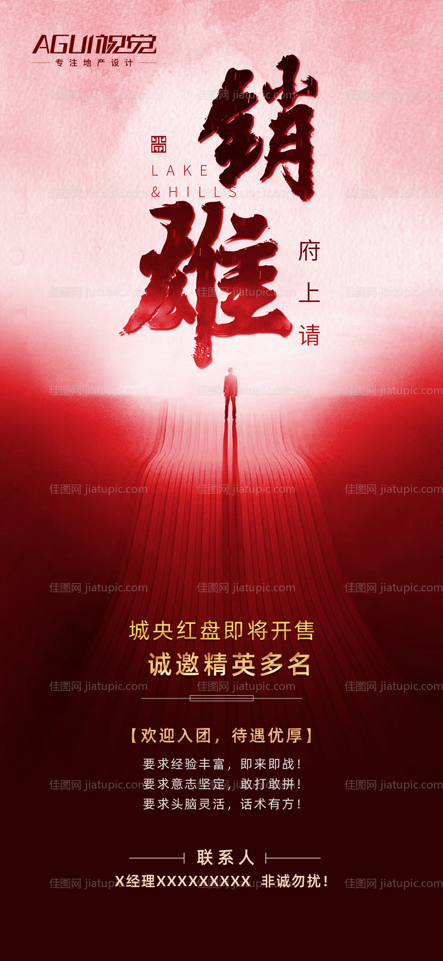 地产招聘海报-源文件