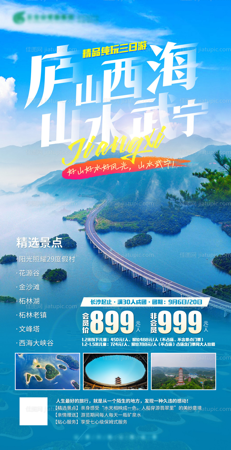 庐山西海旅游海报-源文件