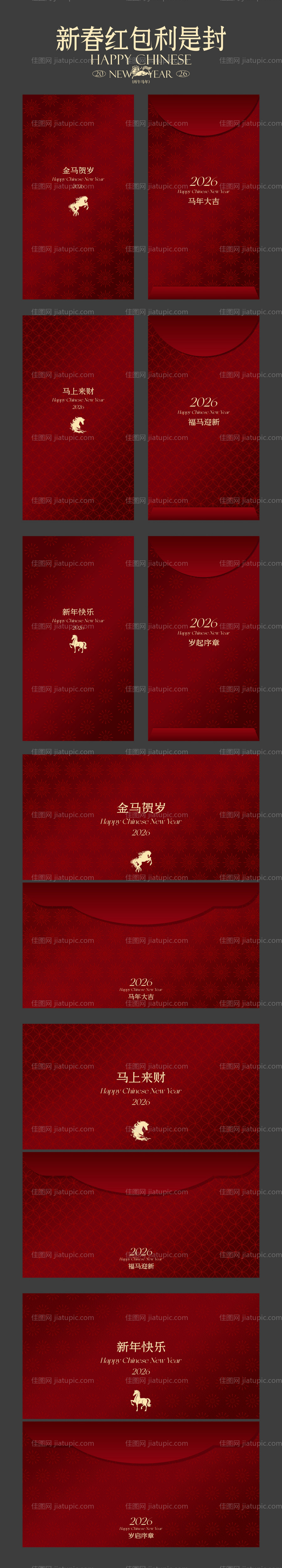 2026马年新春红包利是封-源文件