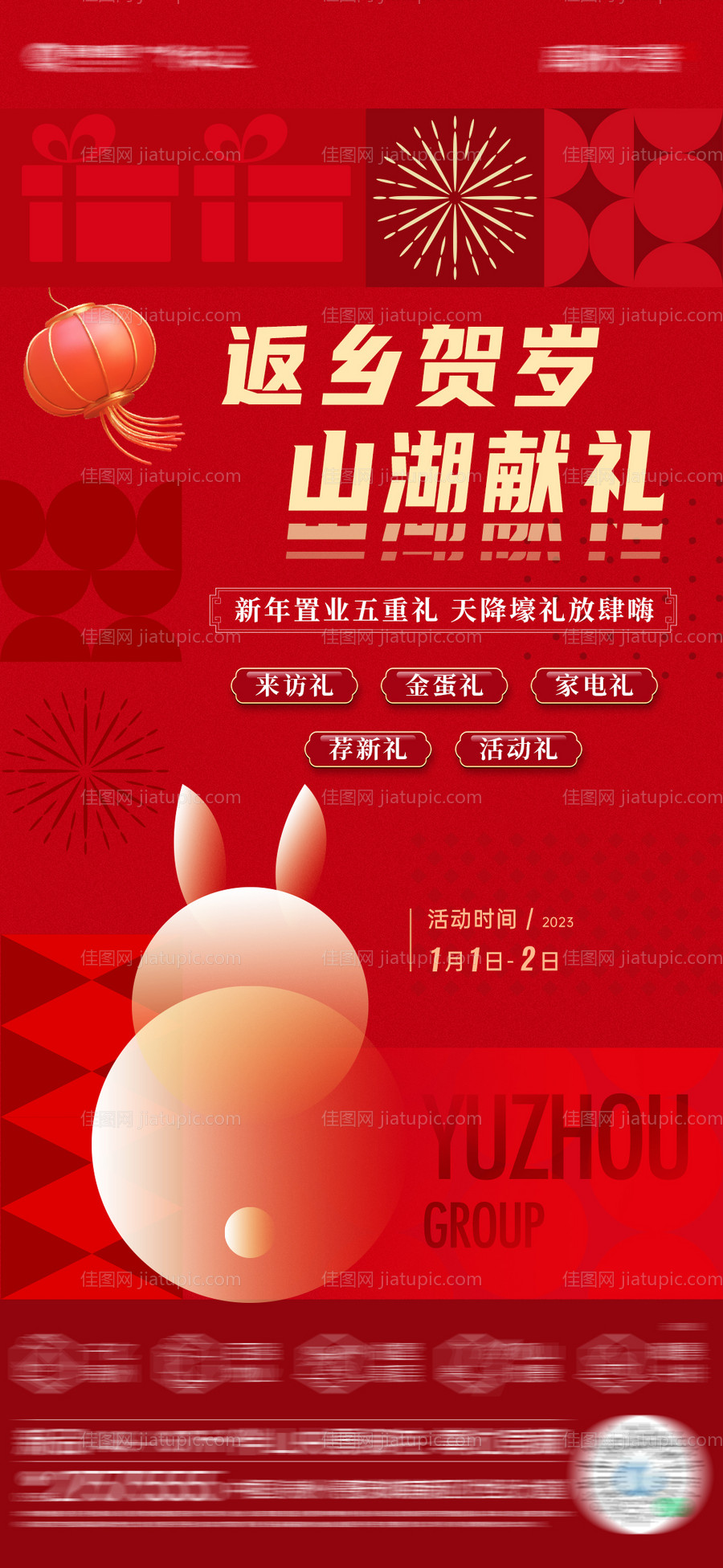 元旦五重礼活动单图-源文件