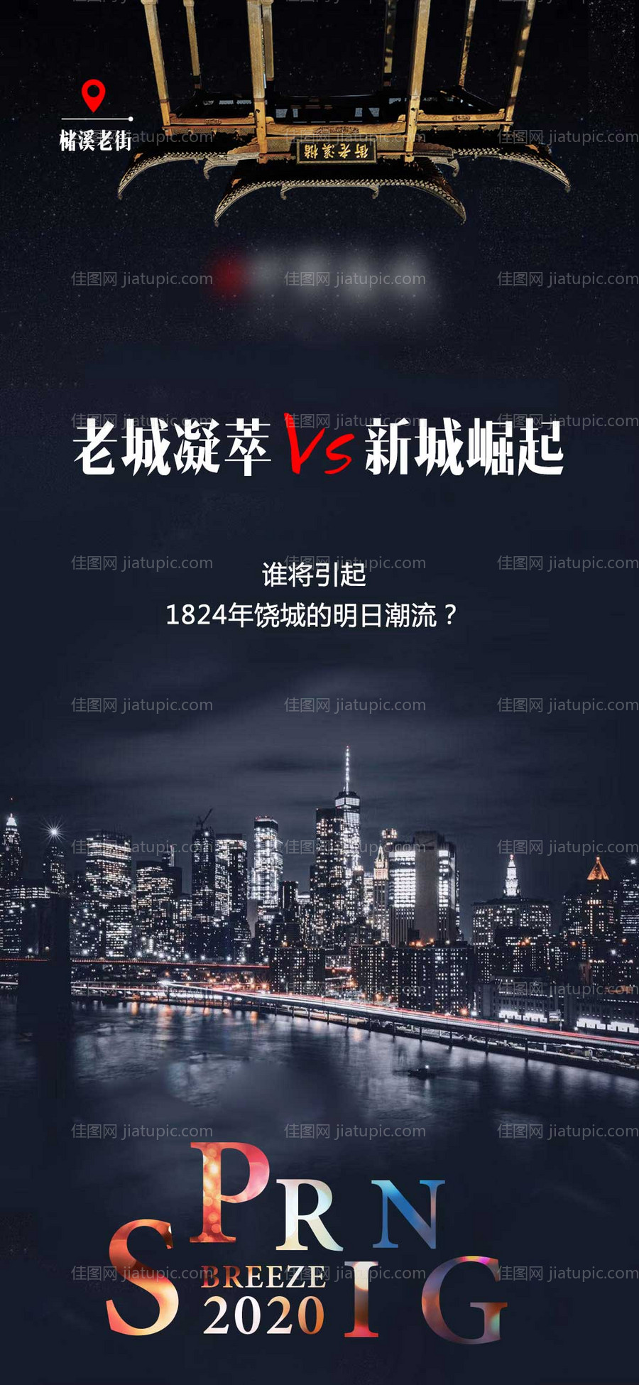 新老城对比地产海报-源文件