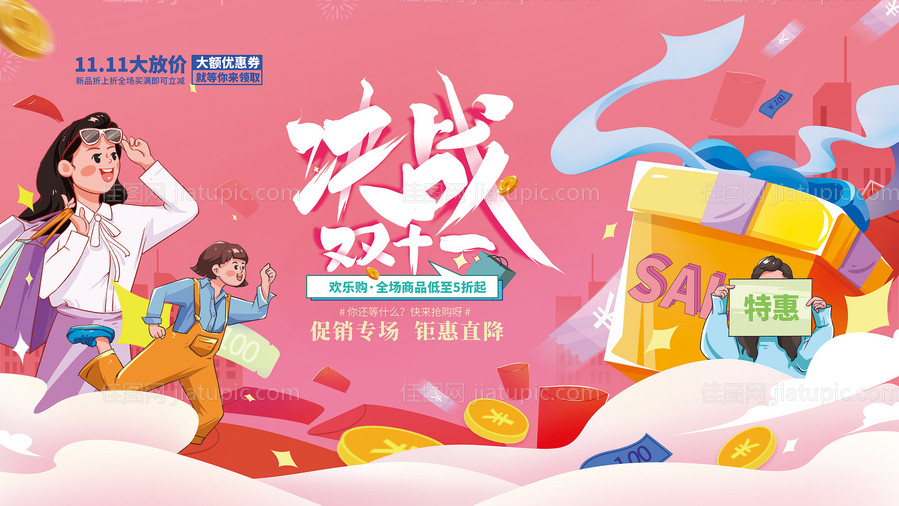 插画手绘双11双十一线下促销展板-源文件