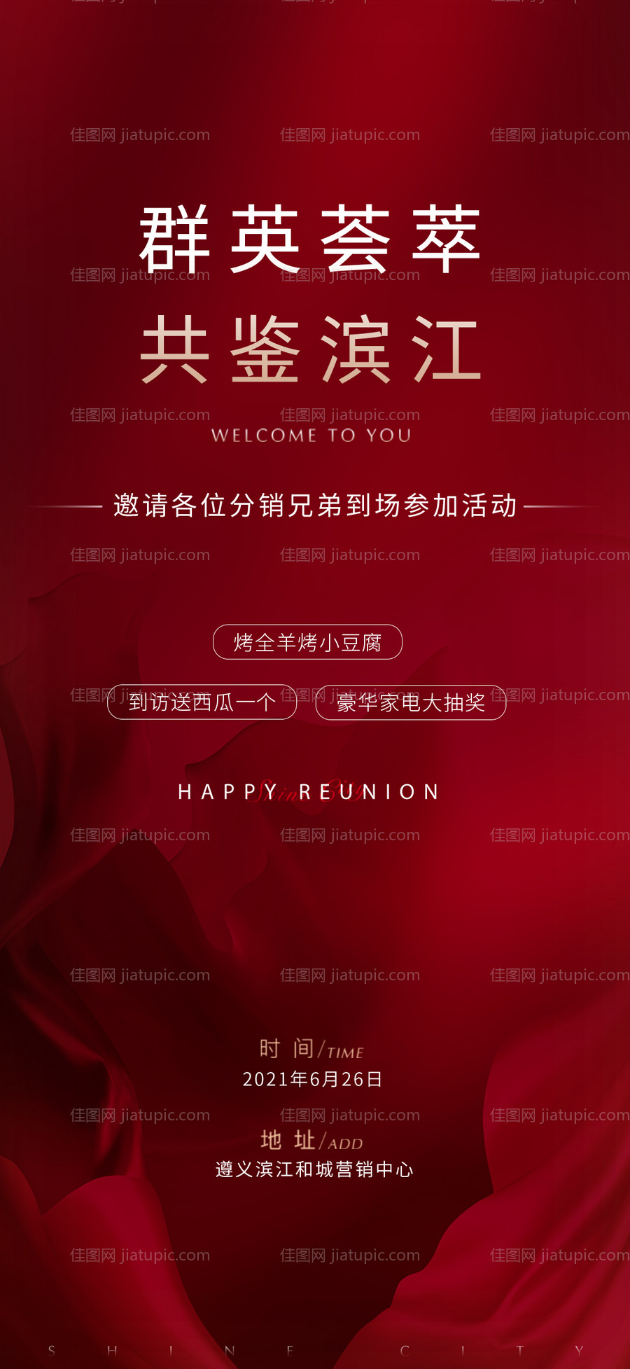 邀请函喜庆海报-源文件