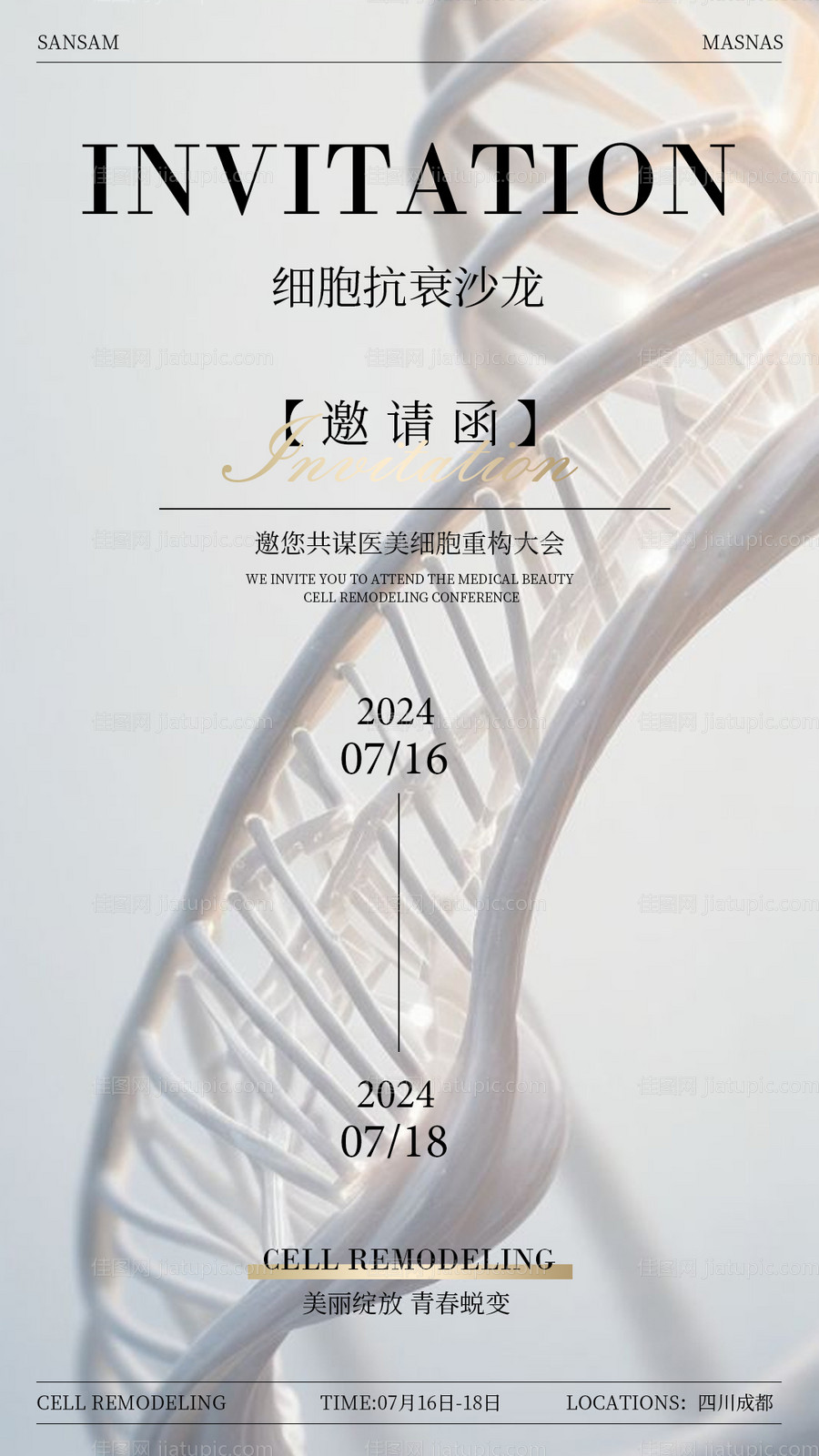 医美沙龙邀请函海报-源文件