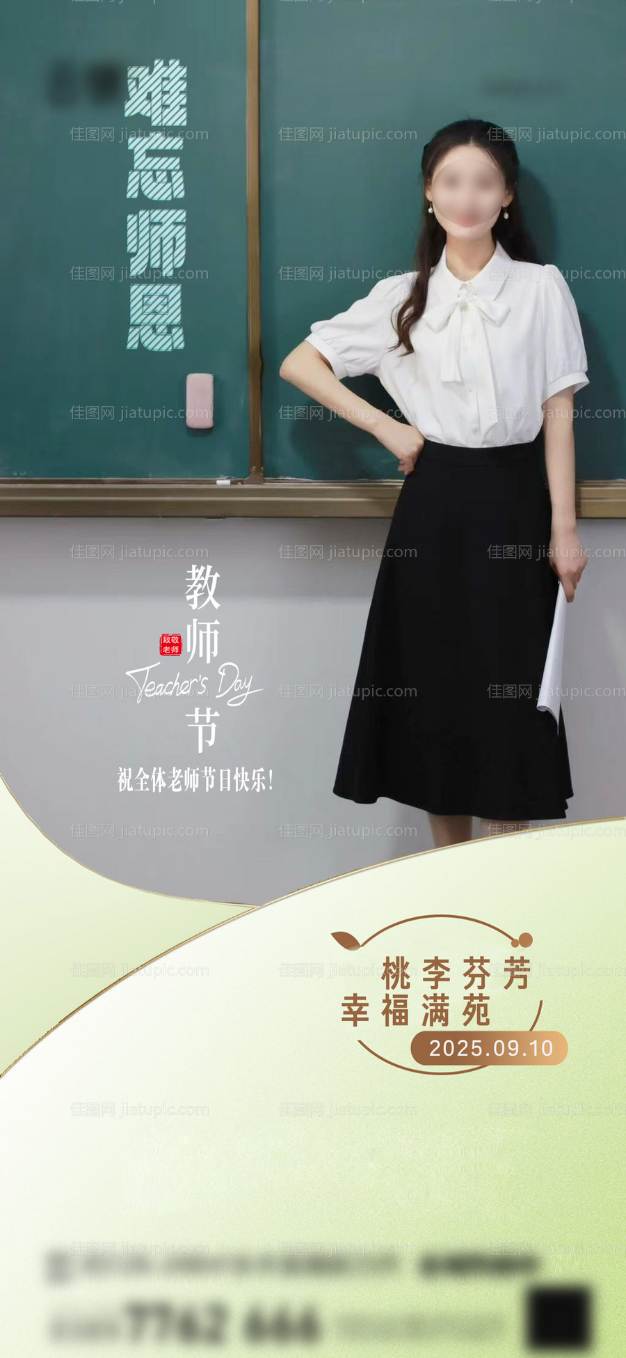 房地产教师节海报-源文件